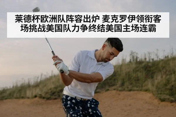 莱德杯欧洲队阵容出炉 麦克罗伊领衔客场挑战美国队力争终结美国主场连霸